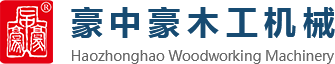 刨切機(jī)、立式單板刨切機(jī)、臥式刨切機(jī)，請(qǐng)認(rèn)準(zhǔn)青島豪中豪